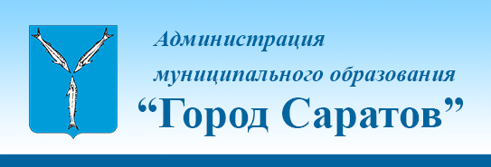 Администрация город Саратов